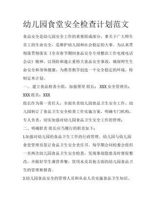 幼儿园食堂安全检查计划范文
