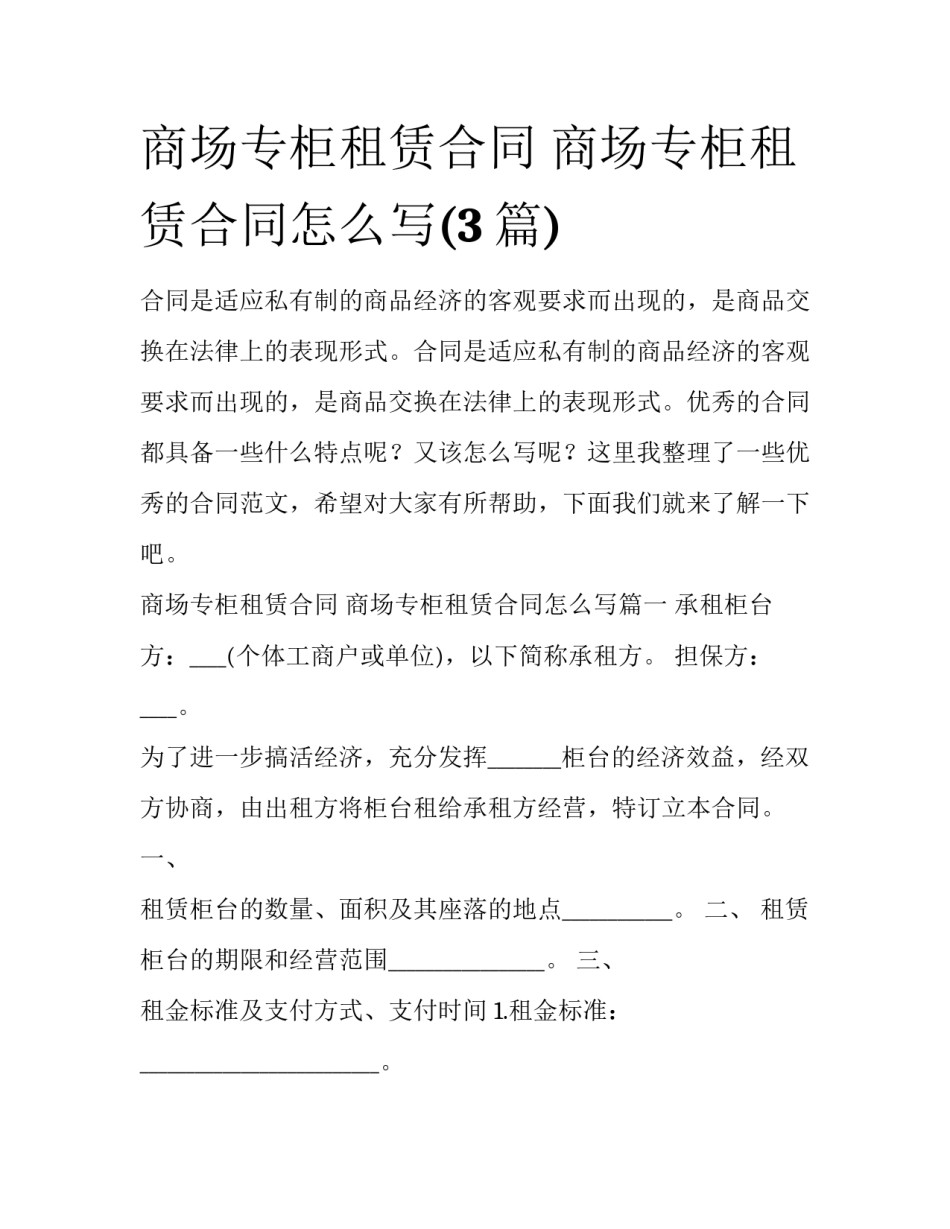 商场专柜租赁合同 商场专柜租赁合同怎么写(3篇)_第1页