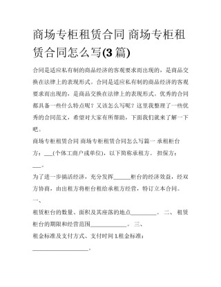 商场专柜租赁合同 商场专柜租赁合同怎么写(3篇)