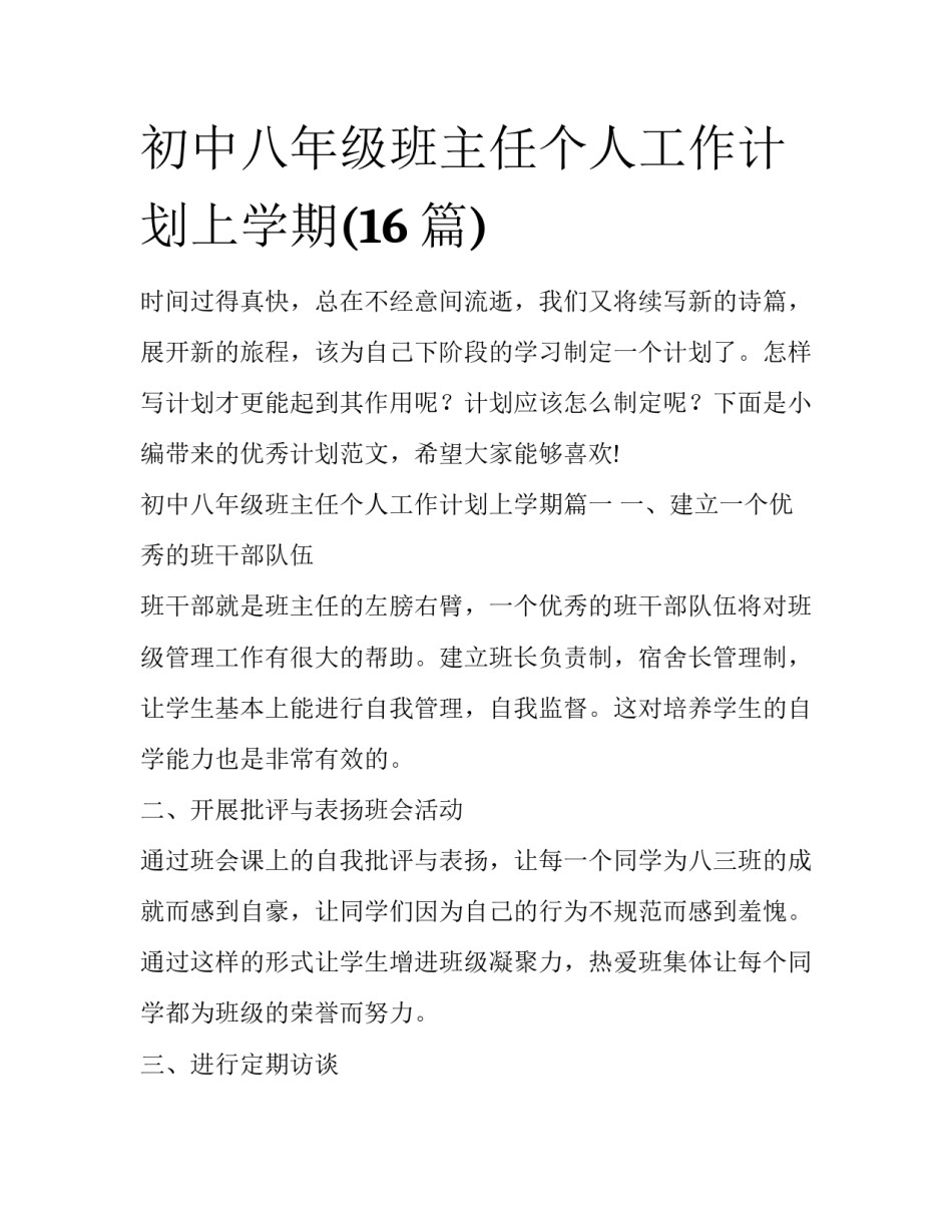 初中八年级班主任个人工作计划上学期(16篇)_第1页