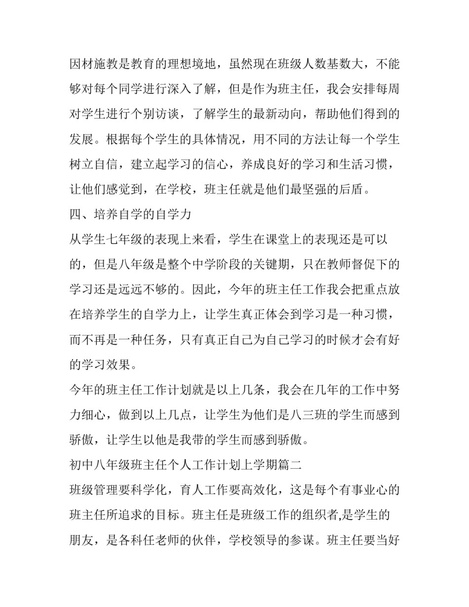 初中八年级班主任个人工作计划上学期(16篇)_第2页