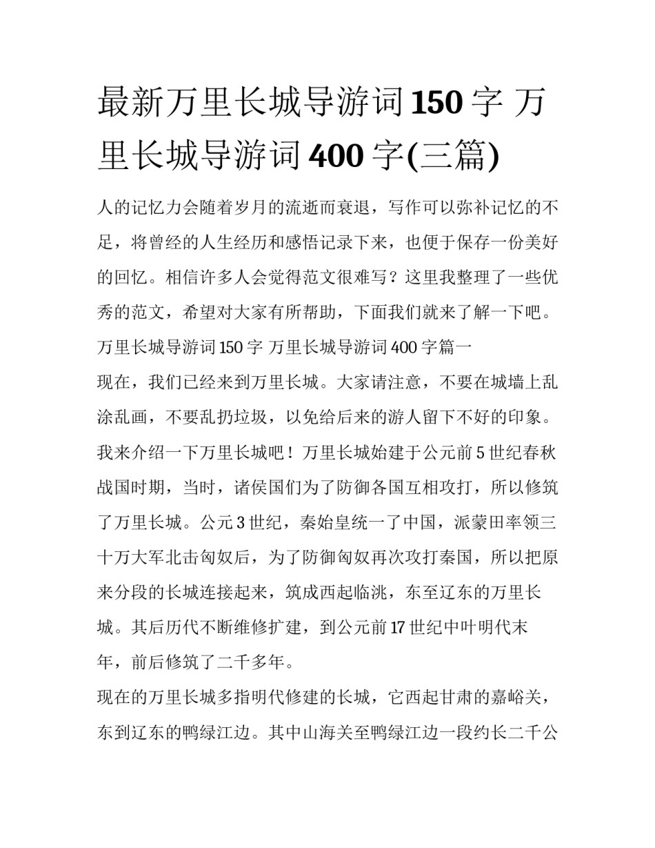 最新万里长城导游词150字 万里长城导游词400字(三篇)_第1页