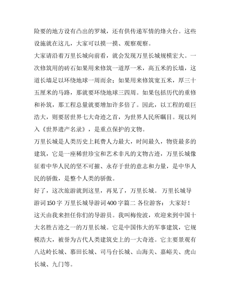 最新万里长城导游词150字 万里长城导游词400字(三篇)_第3页