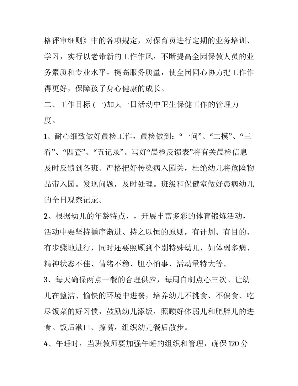 新学期幼儿园卫生保健工作计划(优质12篇)_第2页