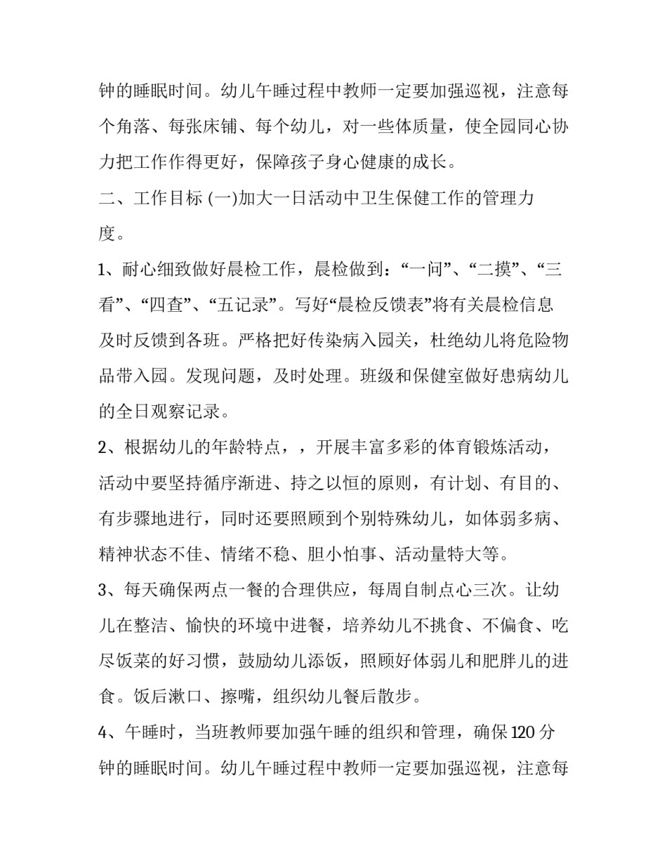 新学期幼儿园卫生保健工作计划(优质12篇)_第3页