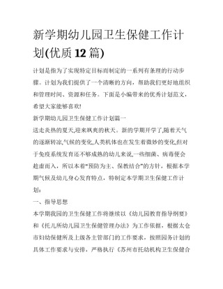 新学期幼儿园卫生保健工作计划(优质12篇)
