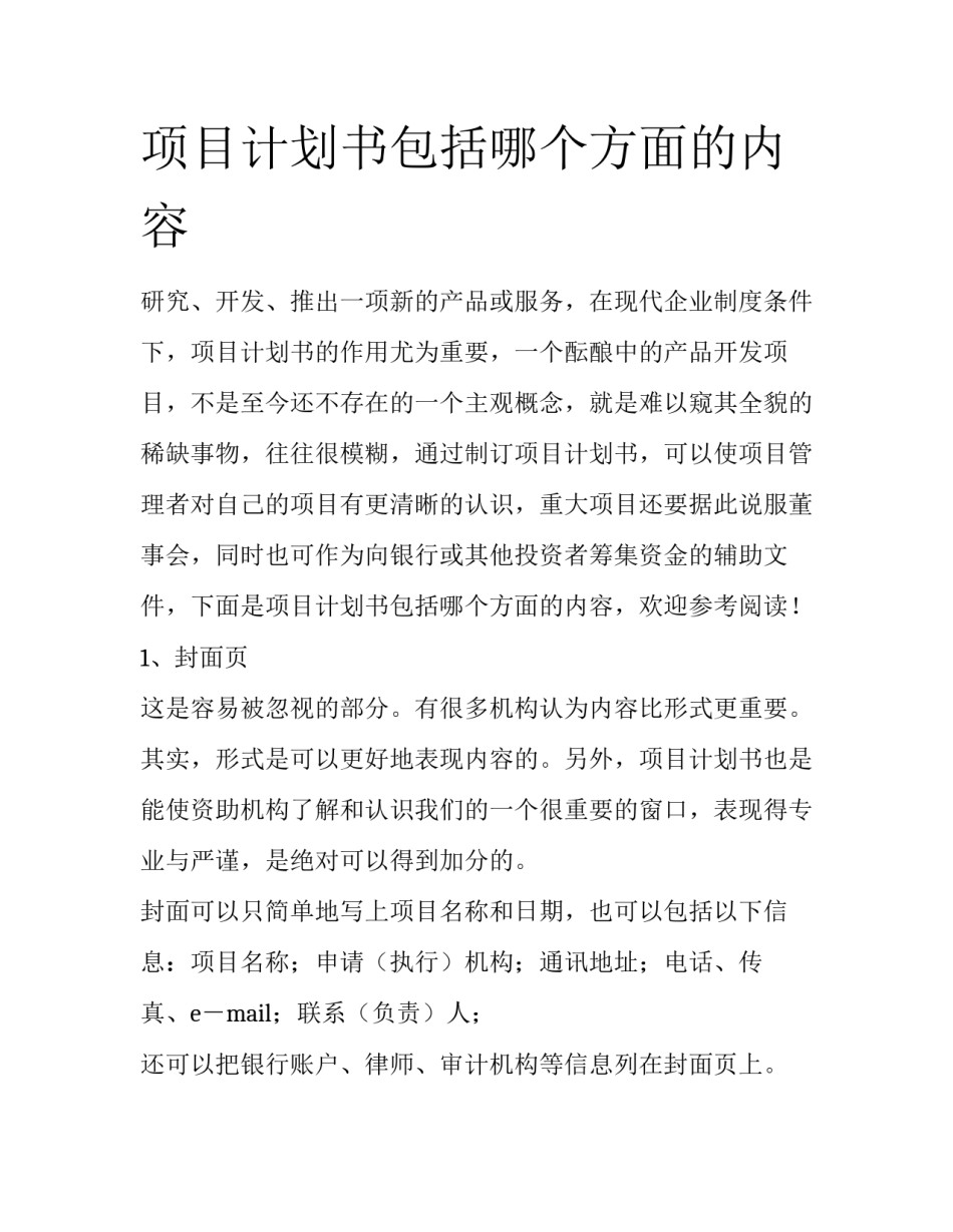 项目计划书包括哪个方面的内容_第1页