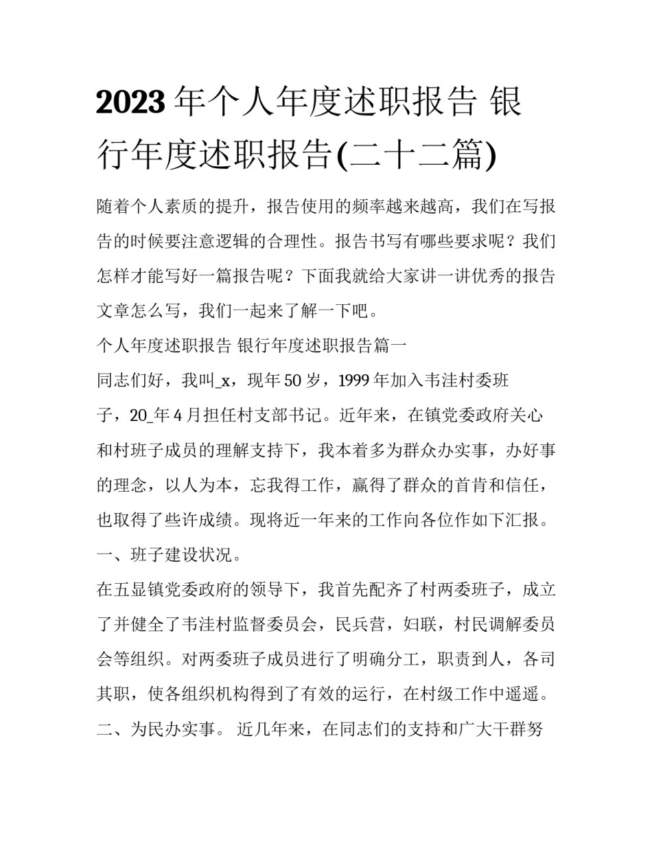 2023年个人年度述职报告 银行年度述职报告(二十二篇)_第1页