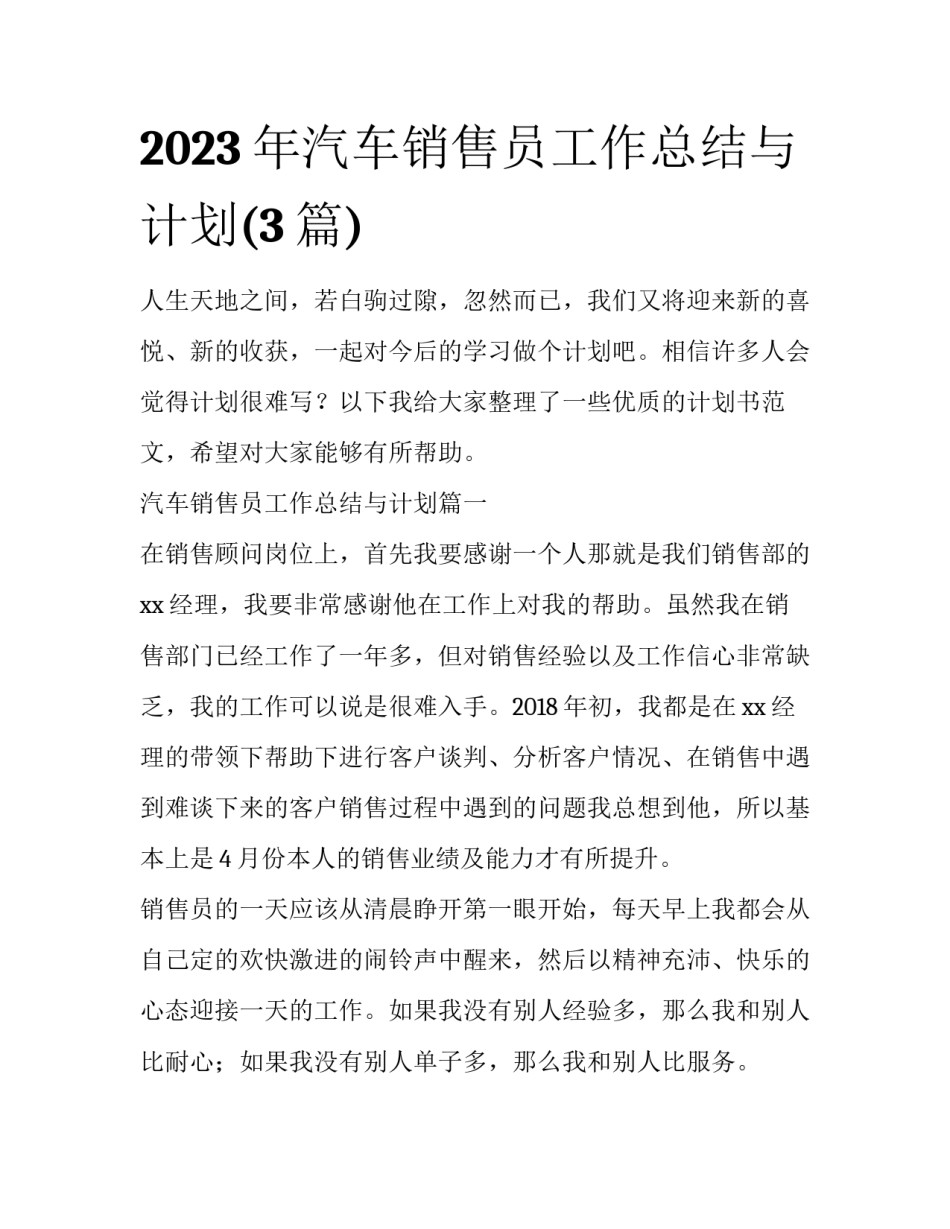 2023年汽车销售员工作总结与计划(3篇)_第1页