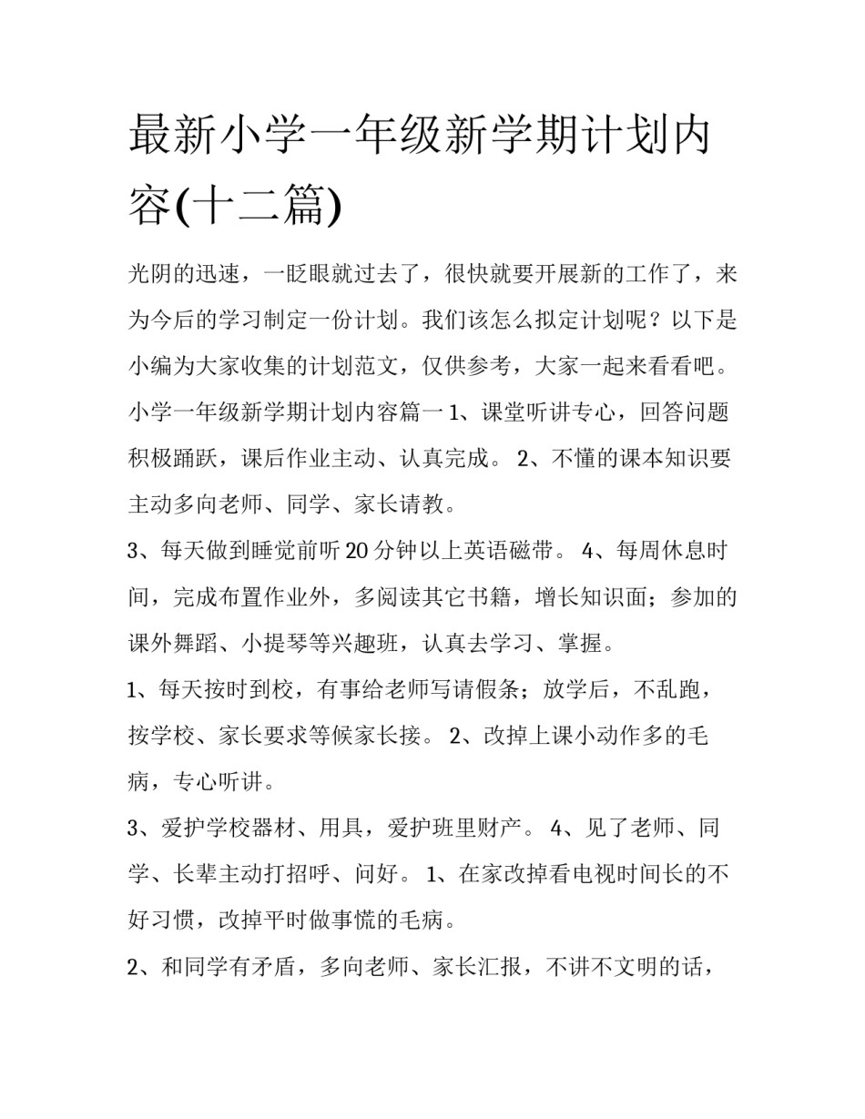 最新小学一年级新学期计划内容(十二篇)_第1页
