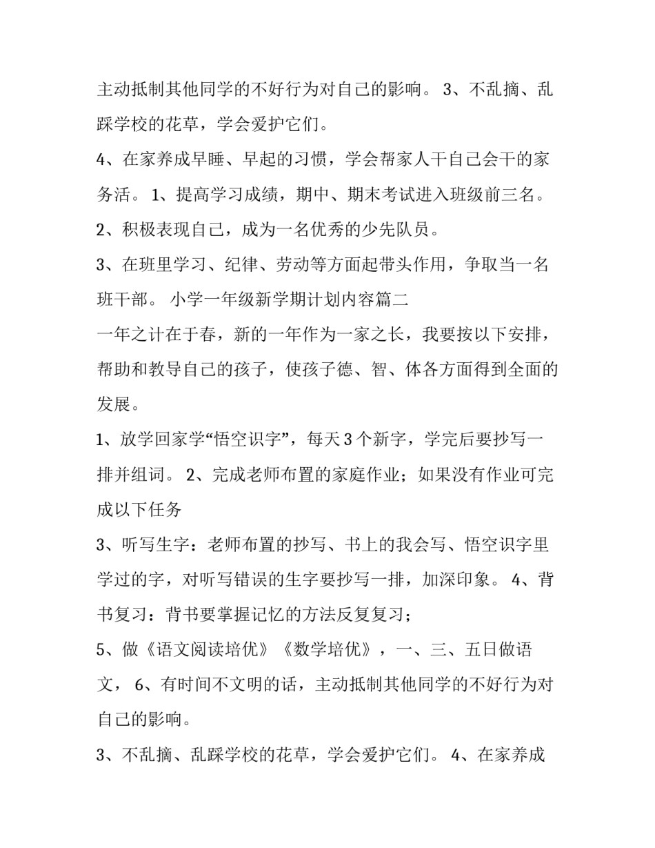 最新小学一年级新学期计划内容(十二篇)_第2页