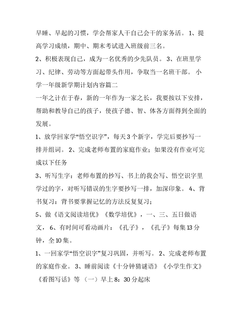 最新小学一年级新学期计划内容(十二篇)_第3页