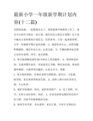 最新小学一年级新学期计划内容(十二篇)