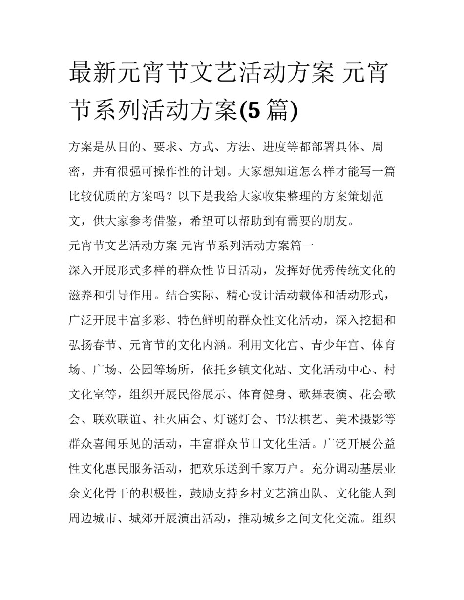 最新元宵节文艺活动方案 元宵节系列活动方案(5篇)_第1页
