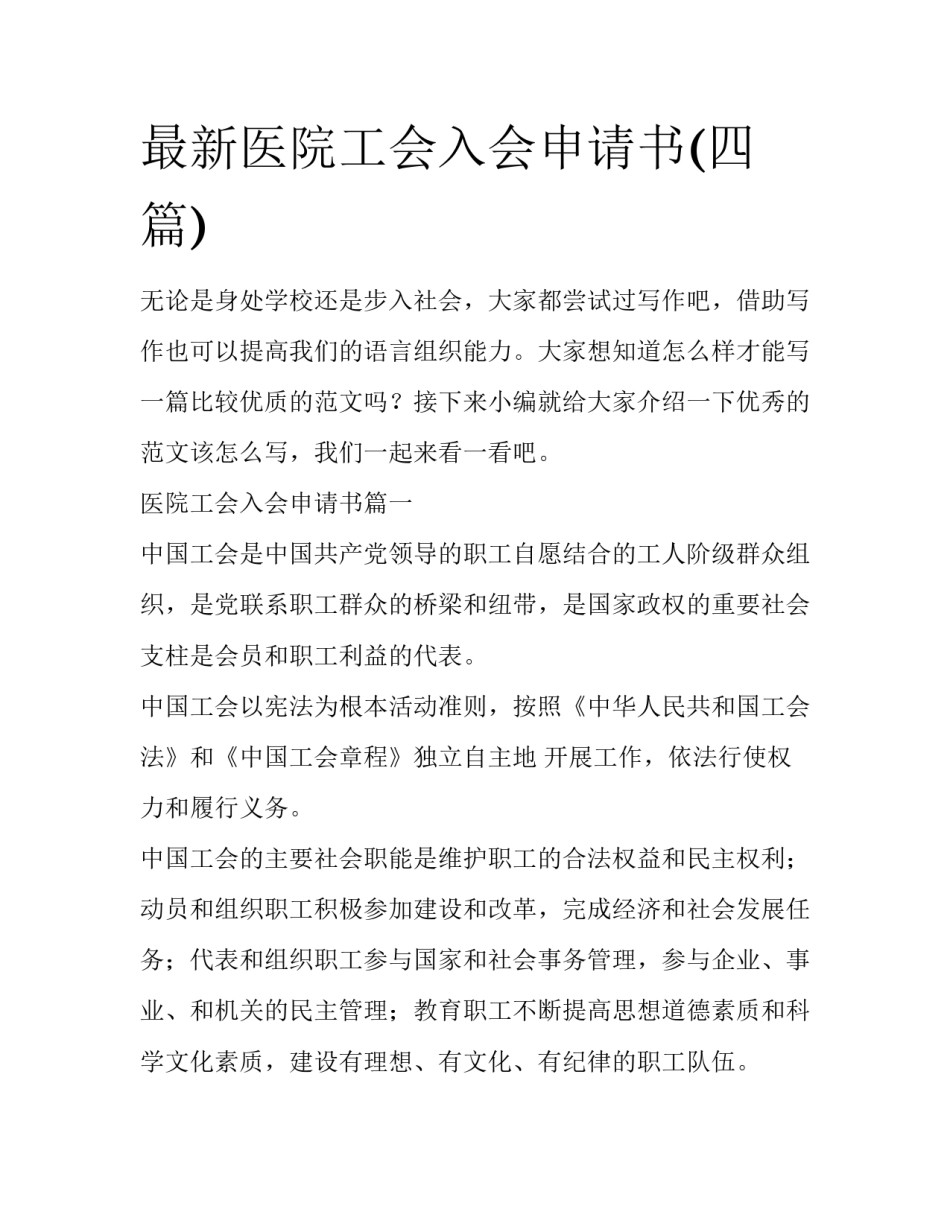 最新医院工会入会申请书(四篇)_第1页