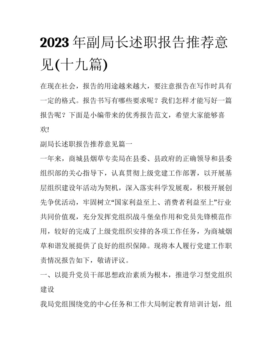 2023年副局长述职报告推荐意见(十九篇)_第1页