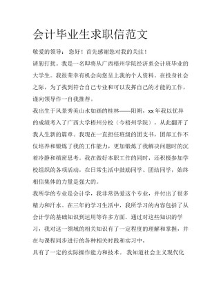 会计毕业生求职信范文