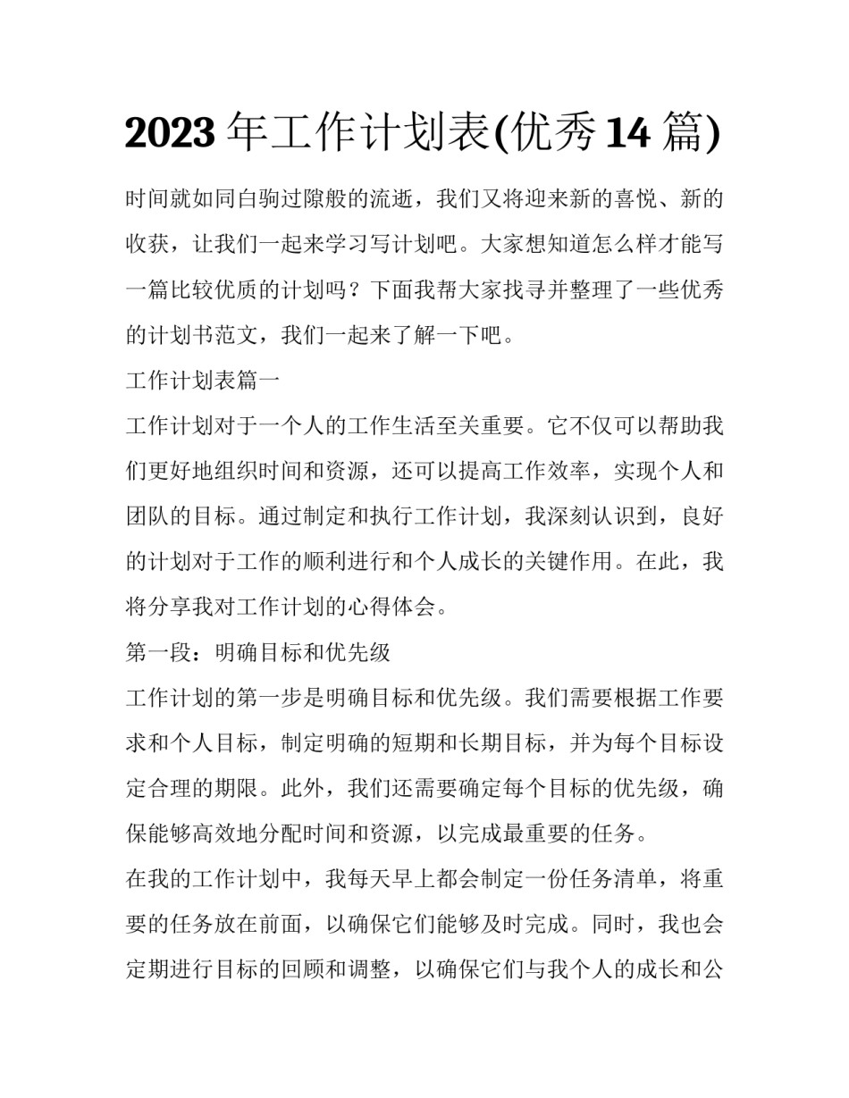 2023年工作计划表(优秀14篇)_第1页