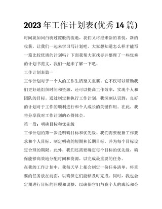 2023年工作计划表(优秀14篇)
