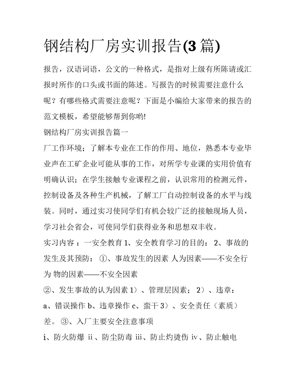 钢结构厂房实训报告(3篇)_第1页