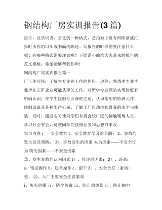 钢结构厂房实训报告(3篇)