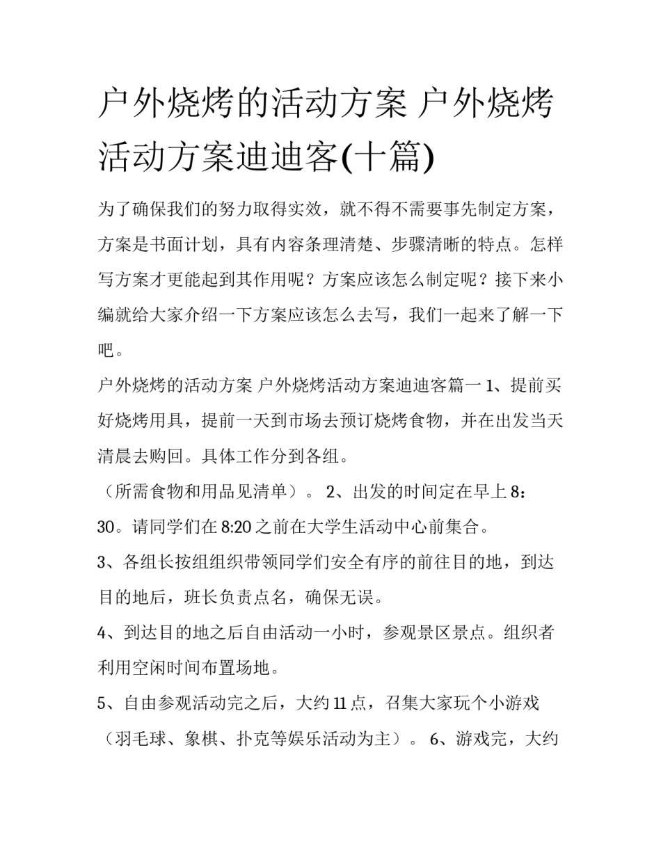 户外烧烤的活动方案 户外烧烤活动方案迪迪客(十篇)_第1页