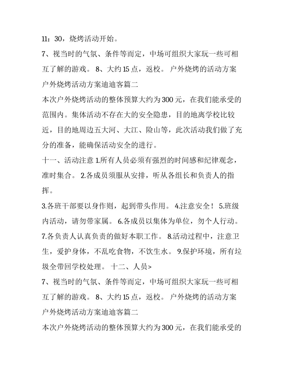 户外烧烤的活动方案 户外烧烤活动方案迪迪客(十篇)_第2页