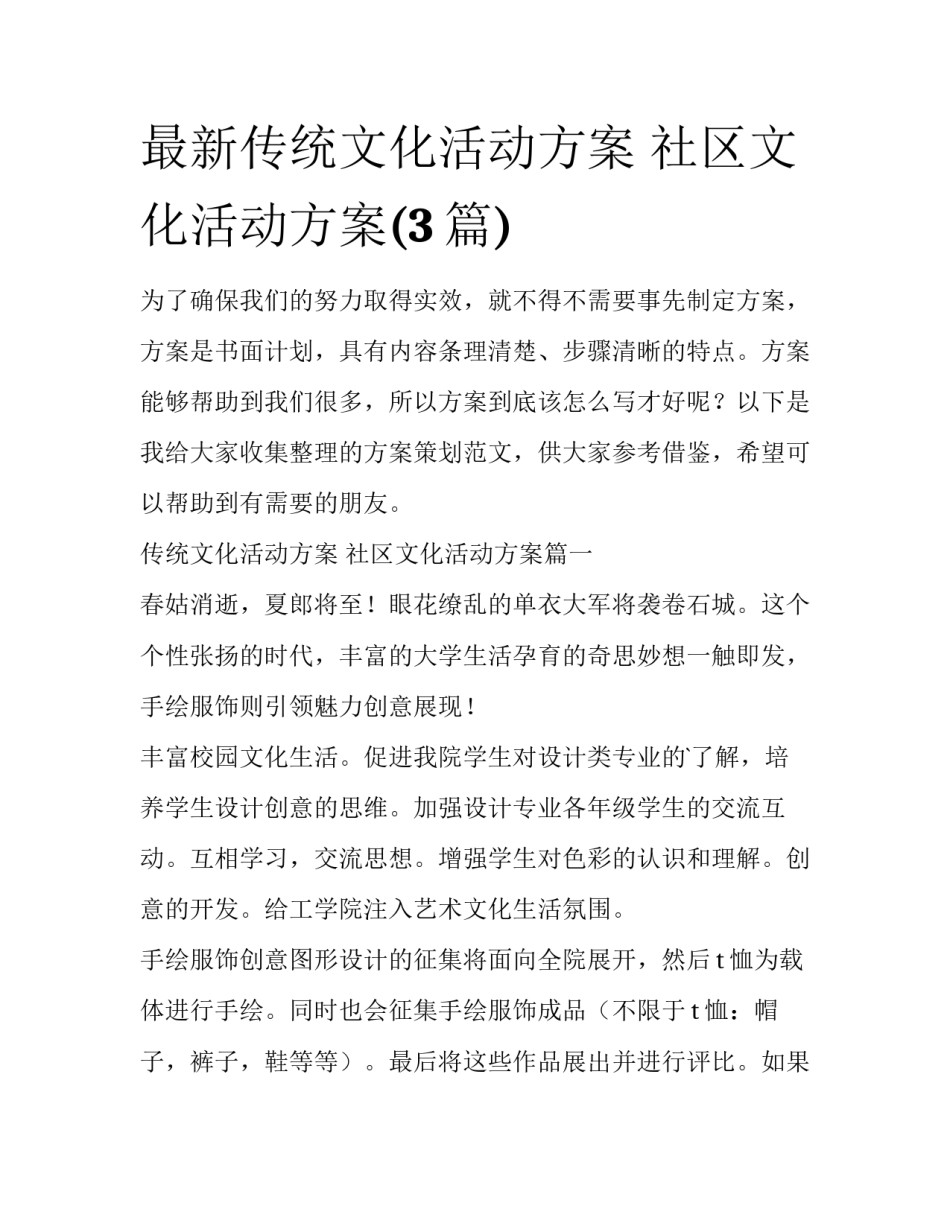 最新传统文化活动方案 社区文化活动方案(3篇)_第1页