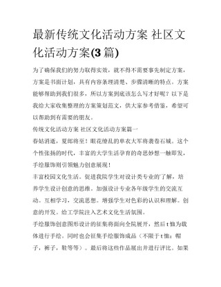 最新传统文化活动方案 社区文化活动方案(3篇)