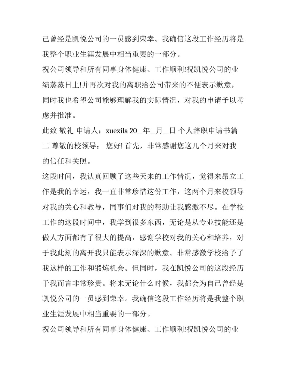 个人辞职申请书(十五篇)_第2页