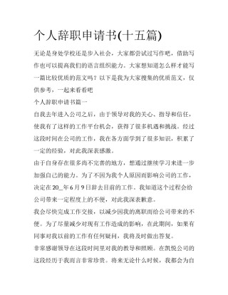 个人辞职申请书(十五篇)