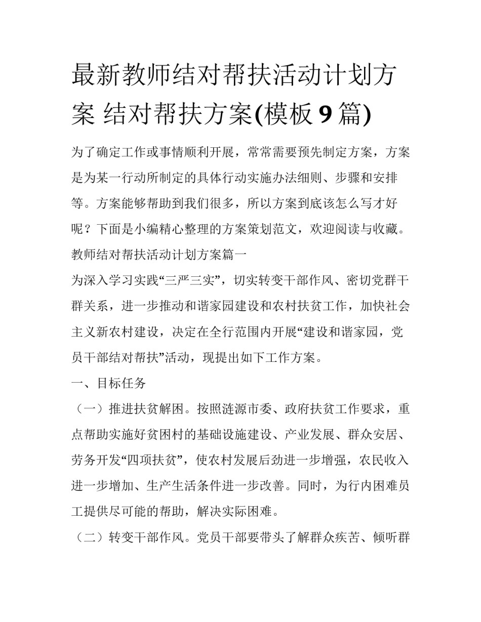最新教师结对帮扶活动计划方案 结对帮扶方案(模板9篇)_第1页