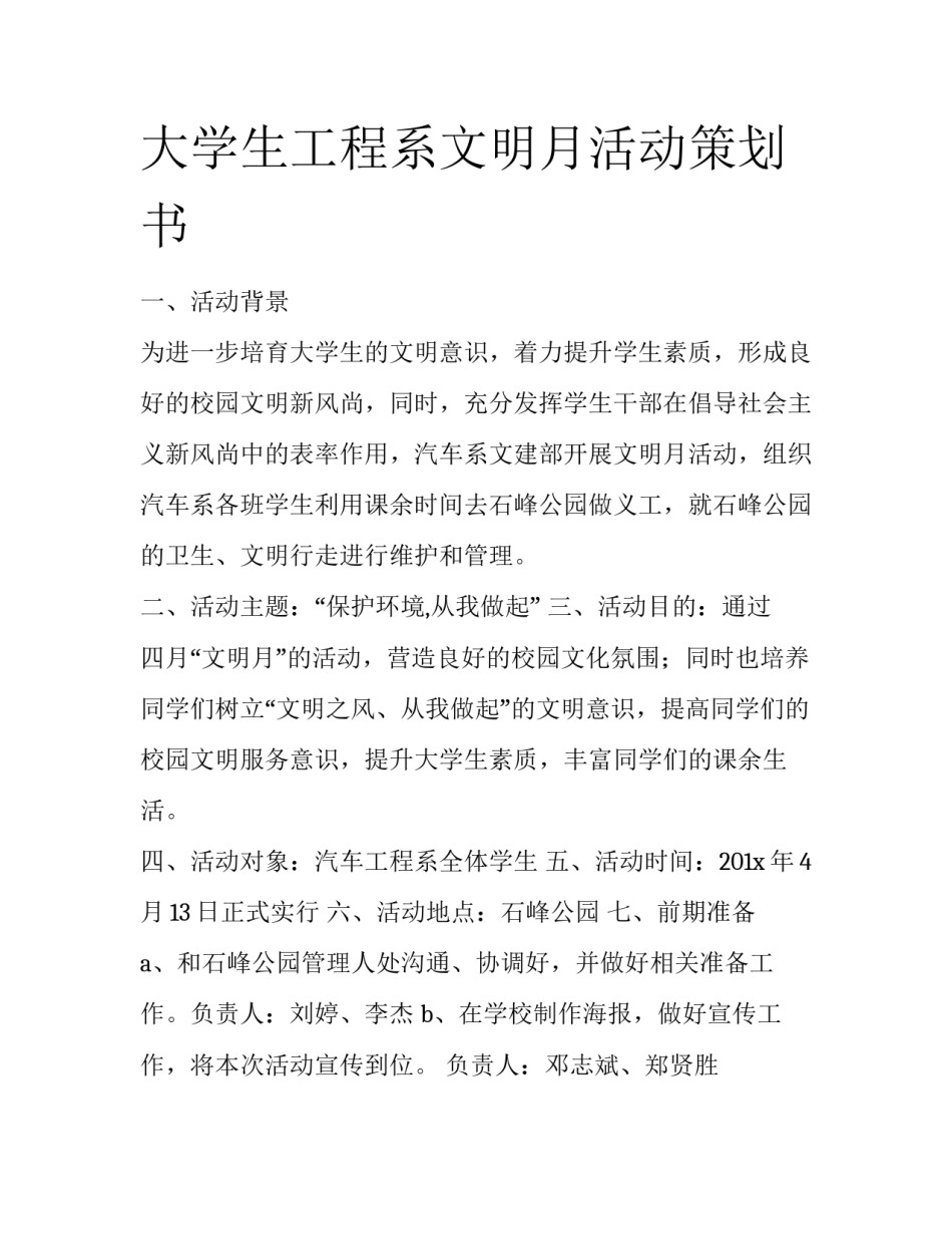 大学生工程系文明月活动策划书_第1页