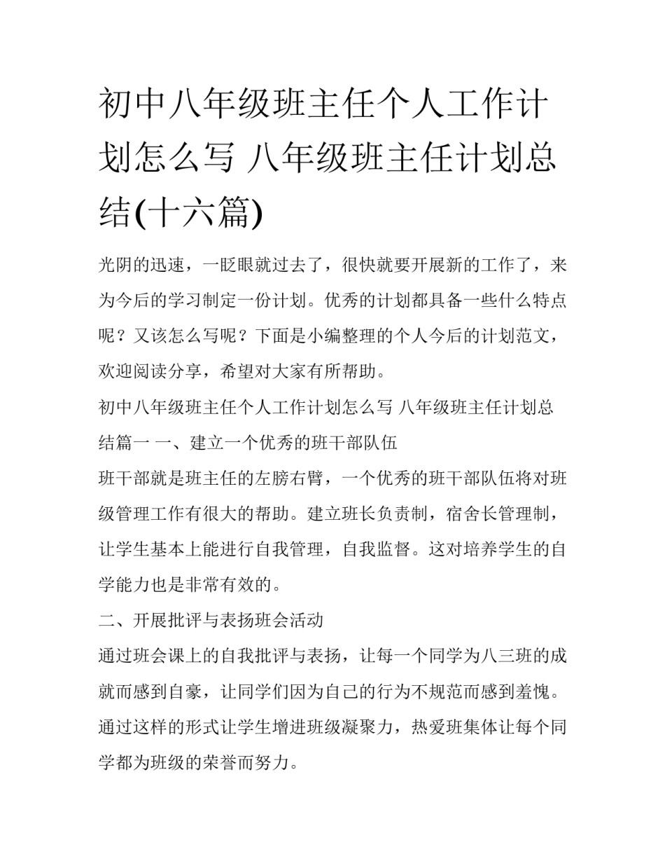 初中八年级班主任个人工作计划怎么写 八年级班主任计划总结(十六篇)_第1页
