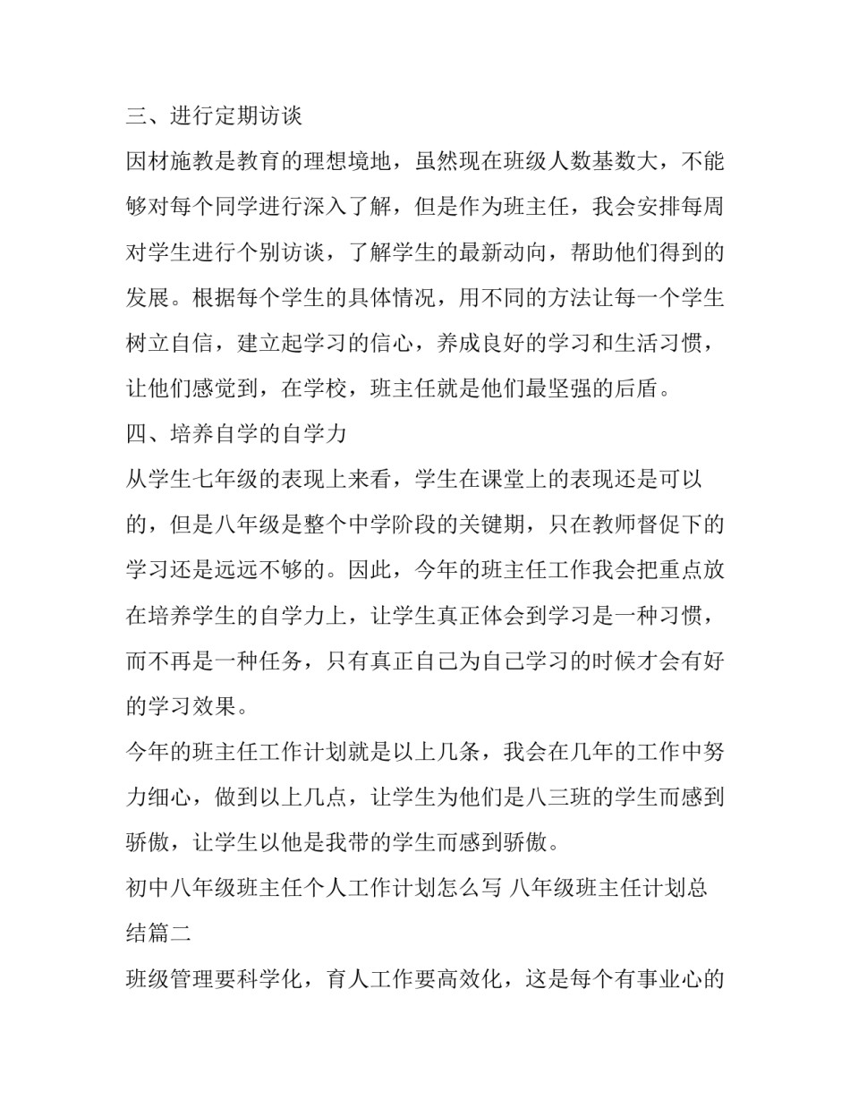 初中八年级班主任个人工作计划怎么写 八年级班主任计划总结(十六篇)_第2页