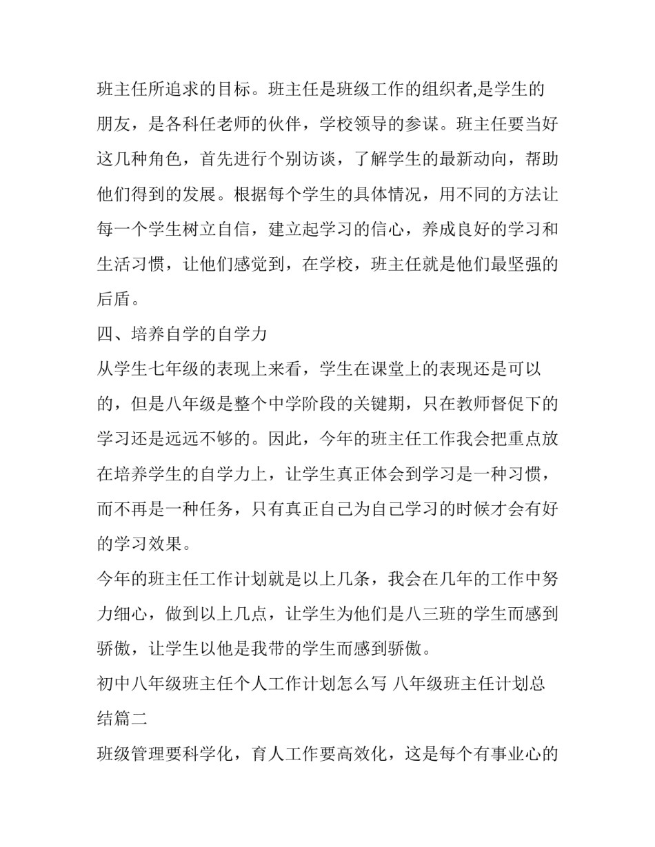 初中八年级班主任个人工作计划怎么写 八年级班主任计划总结(十六篇)_第3页