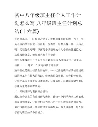 初中八年级班主任个人工作计划怎么写 八年级班主任计划总结(十六篇)