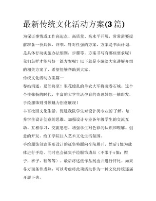 最新传统文化活动方案(3篇)