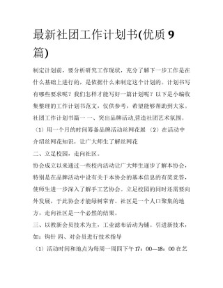 最新社团工作计划书(优质9篇)