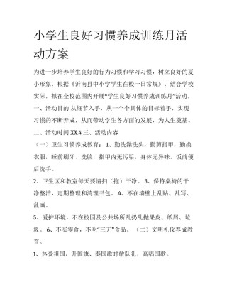 小学生良好习惯养成训练月活动方案