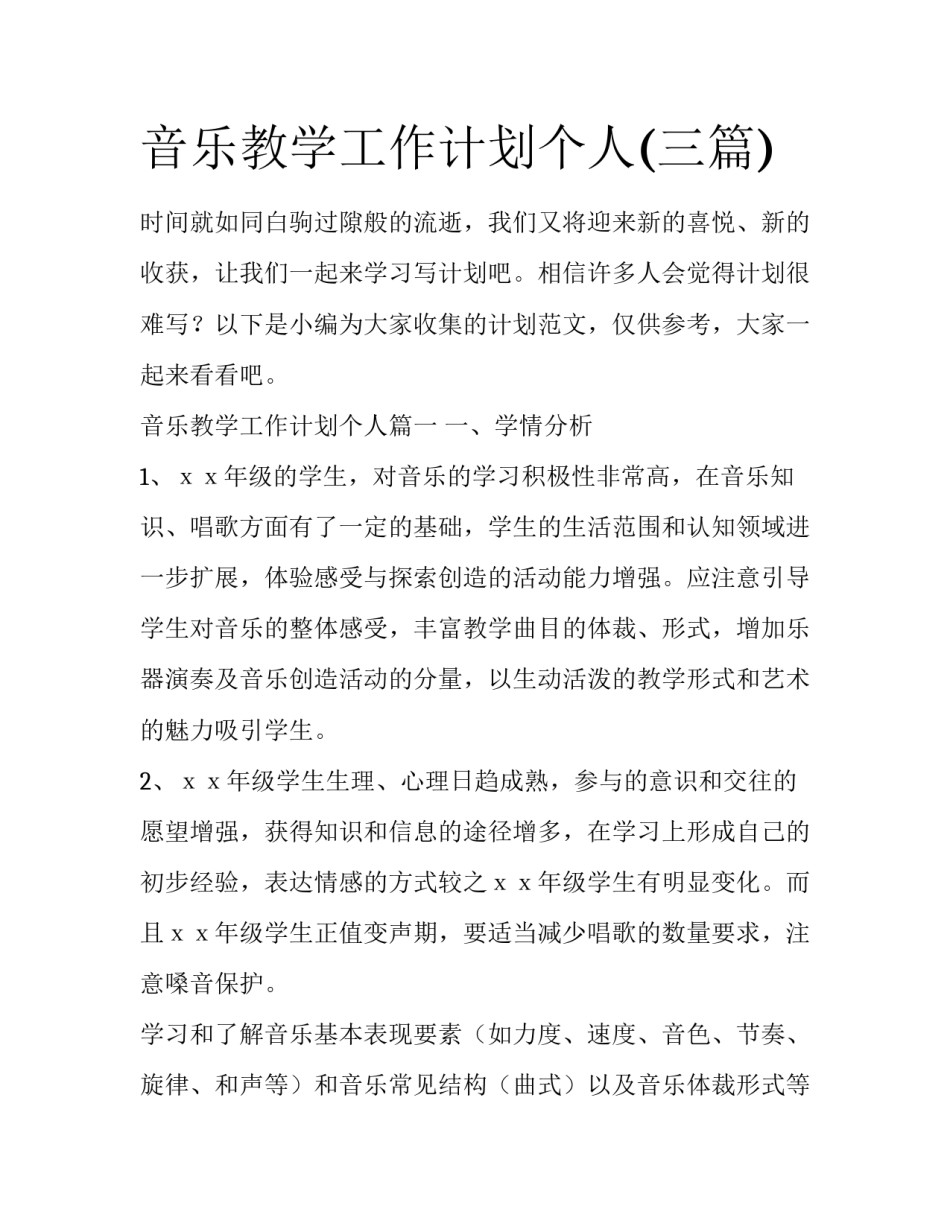 音乐教学工作计划个人(三篇)_第1页