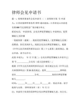 律师会见申请书