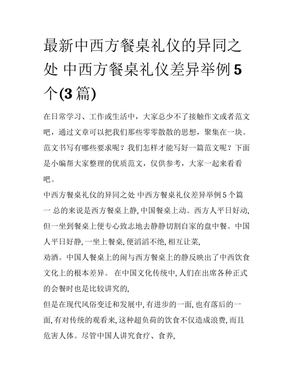 最新中西方餐桌礼仪的异同之处 中西方餐桌礼仪差异举例5个(3篇)_第1页