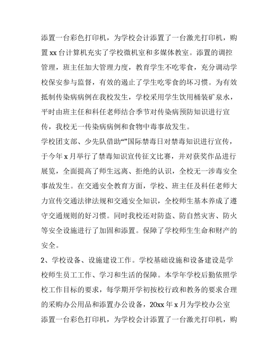 最新小学后勤处工作总结 小学后勤部工作总结及工作计划(五篇)_第3页