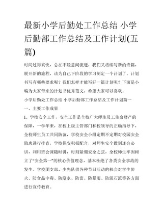 最新小学后勤处工作总结 小学后勤部工作总结及工作计划(五篇)