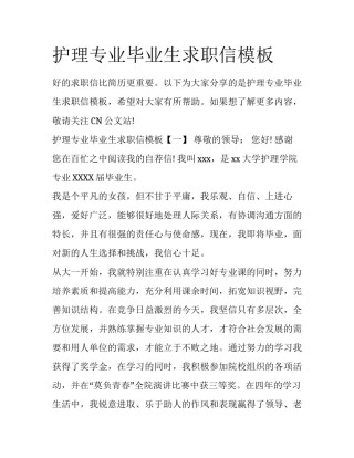 护理专业毕业生求职信模板
