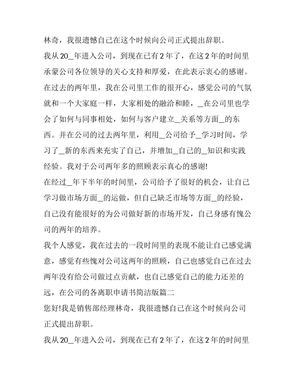 2023年离职申请书简洁版(十篇)_第2页