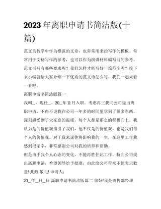 2023年离职申请书简洁版(十篇)