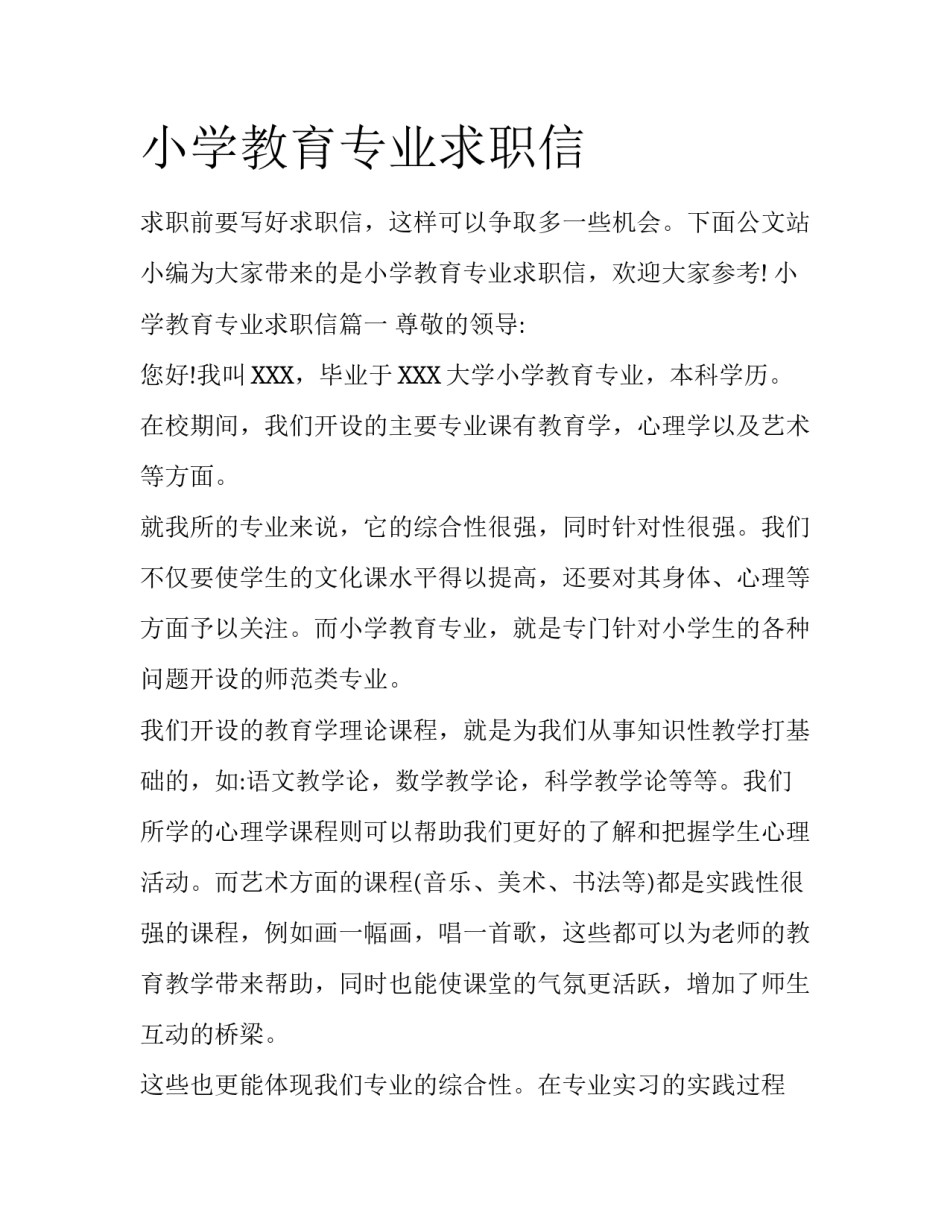 小学教育专业求职信_第1页
