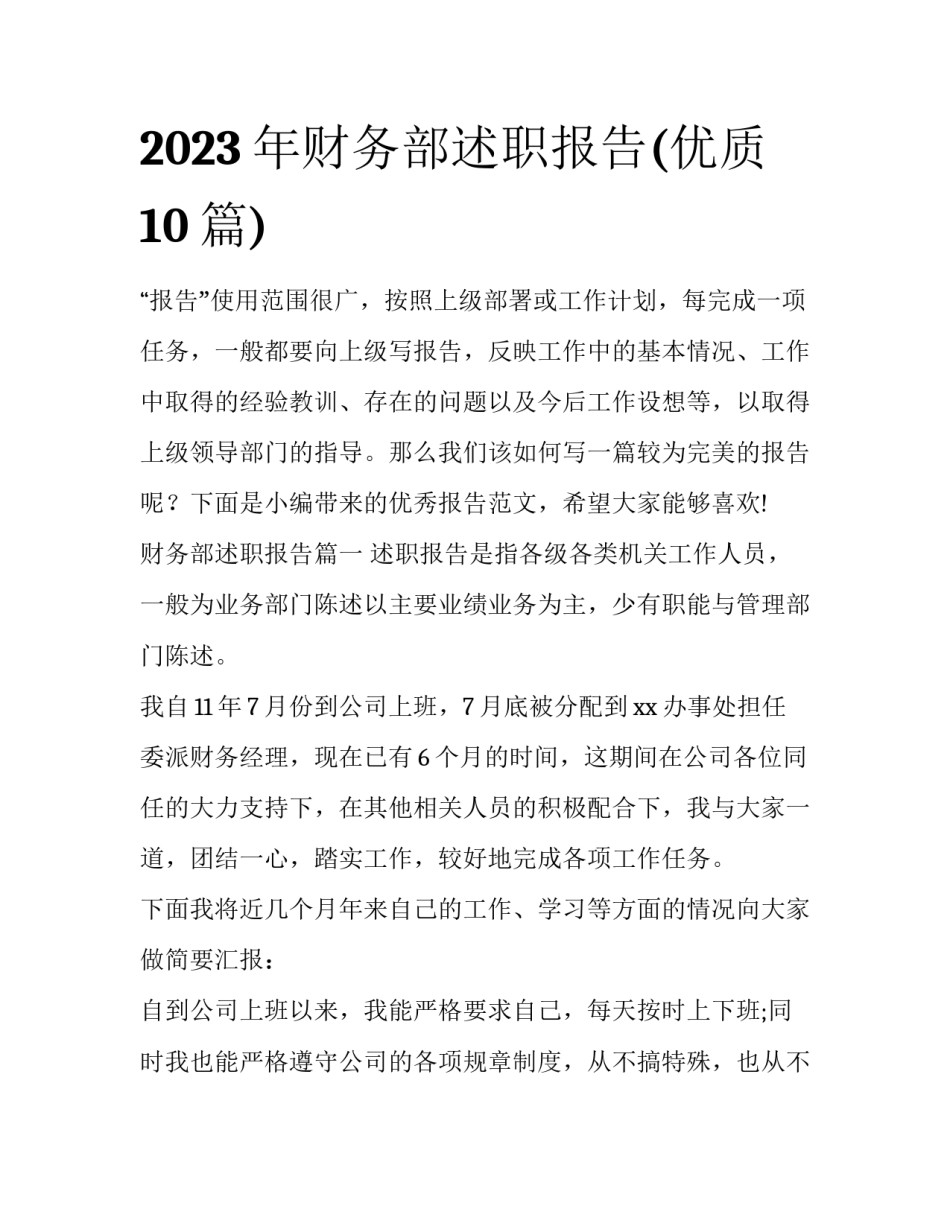 2023年财务部述职报告(优质10篇)_第1页